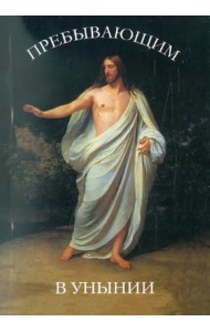 Пребывающим в унынии