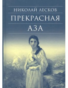 Прекрасная Аза Прекрасная Аза