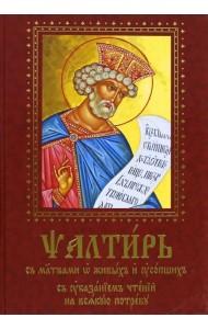 Псалтирь с молитвами о живых и усопших, с указанием чтений на всякую потребу