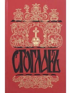 Стоглавъ, Соборъ Русской Православной Церкви, бывшiй въ Москве въ 1551-мъ году