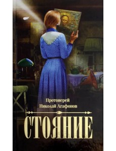 Стояние Стояние