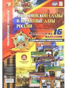 Комплект плакатов "Дни воинской славы и памятные даты России". 16 плакатов с метод. сопровождением