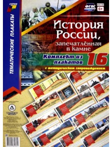 Комплект плакатов "История России, запечатлённая в камне" (+методическое сопровождение). ФГОС