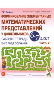 Формирование элементарных математических представлений у дошкольников 6-7 л. Рабочая тетрадь. Ч.2