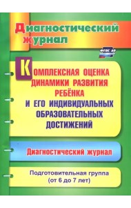 Комплексная оценка динамики развития ребенка и его индивидуальных образовательных достижений