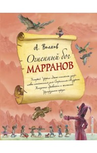 Огненный бог Марранов