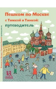Пешком по Москве с Тимкой и Тинкой. Путеводитель