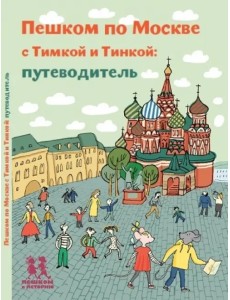 Пешком по Москве с Тимкой и Тинкой. Путеводитель