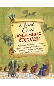 Семь подземных королей