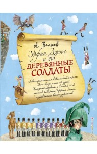 Урфин Джюс и его деревянные солдаты