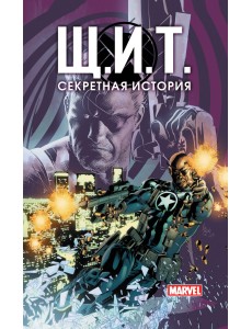 Щ.И.Т. Секретная история