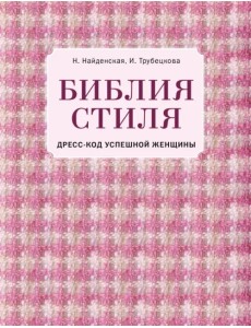 Библия стиля. Дресс-код успешной женщины