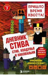 Дневник Стива. Книга 7. Стив, колдунья и наковальни