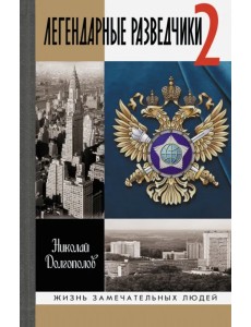 Легендарные разведчики-2 Легендарные разведчики-2