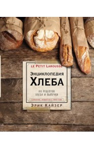 Ларусс. Энциклопедия хлеба