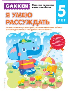 Gakken. Я умею рассуждать