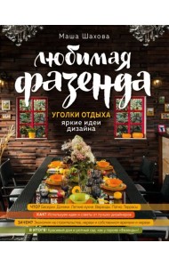 Любимая фазенда. Уголки отдыха. Яркие идеи дизайна