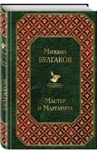 Мастер и Маргарита
