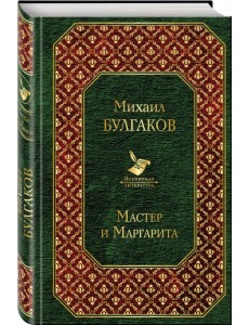 Мастер и Маргарита
