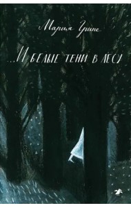 ...И белые тени в лесу