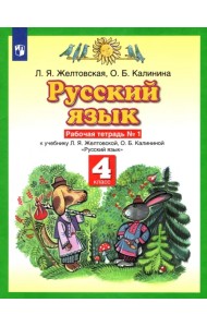 Русский язык. 4 класс. Рабочая тетрадь №1 к учебнику Л.Я. Желтовской, О.Б. Калининой. ФГОС