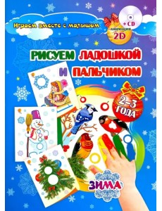 Рисуем ладошкой и пальчиком. Игры-занятия. 2-3 года. Зима. Альбом для рисования и творчества (+CD) (+ CD-ROM) Рисуем ладошкой и пальчиком. Игры-занятия. 2-3 года. Зима. Альбом для рисования и творчества (+CD) (+ CD-ROM)