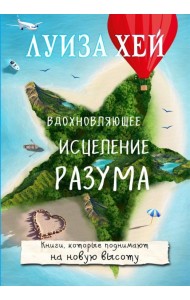 Вдохновляющее исцеление разума