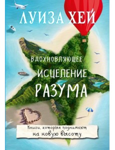 Вдохновляющее исцеление разума