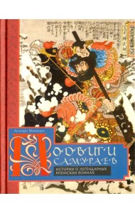 Подвиги самураев. Истории о легендарных японских воинах