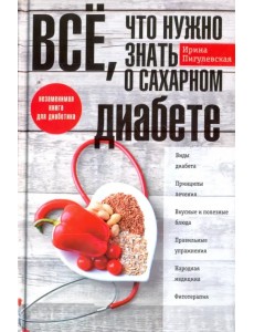 Все, что нужно занть о сахарном диабете. Незаменимая книга для диабетика