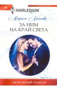 За ним на край света