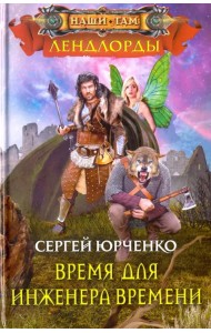 Время для инженера Времени