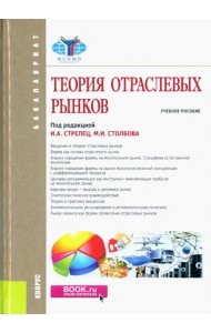 Теория отраслевых рынков (для бакалавров). Учебное пособие