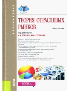 Теория отраслевых рынков (для бакалавров). Учебное пособие