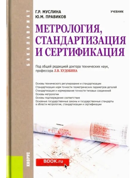 Метрология, стандартизация и сертификация (для бакалавров). Учебник