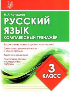 Русский язык. 3 класс. Комплексный тренажер
