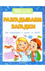 Разгадываем загадки для подготовки к школе по ФГОС