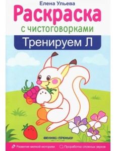 Тренируем Л Тренируем Л