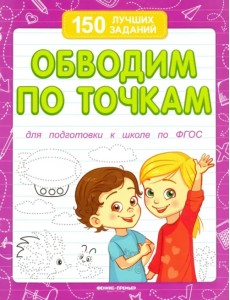Обводим по точкам. Для подготовки к школе по ФГОС Обводим по точкам. Для подготовки к школе по ФГОС