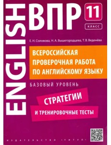 Английский язык. 11 класс. Базовый уровень. Стратегии и тренировочные тесты. ВПР +QR-код Английский язык. 11 класс. Базовый уровень. Стратегии и тренировочные тесты. ВПР +QR-код