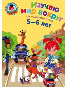 Изучаю мир вокруг: для одаренных детей 5-6 лет Изучаю мир вокруг: для одаренных детей 5-6 лет