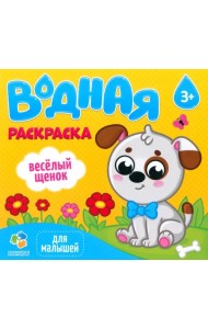 Водная раскраска для малышей 