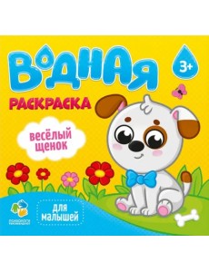 Водная раскраска для малышей "Веселый щенок"