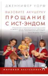 Вызовите акушерку. Прощание с Ист-Эндом