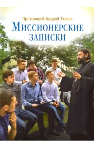 Миссионерские записки