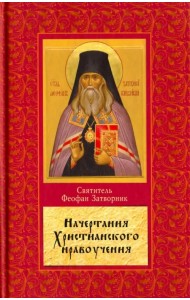 Начертание христианского нравоучения