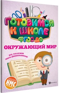 Окружающий мир. ФГОС ДО