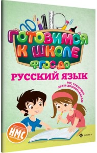 Русский язык. ФГОС ДО