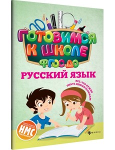 Русский язык. ФГОС ДО