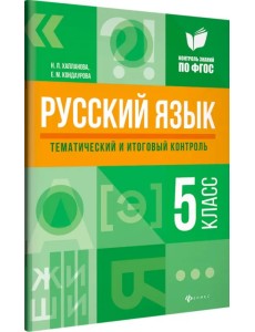 Русский язык. 5 класс. Тематический и итоговый контроль. ФГОС Русский язык. 5 класс. Тематический и итоговый контроль. ФГОС
